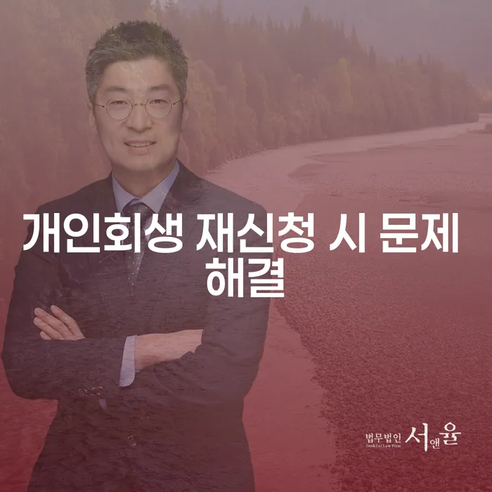 개인회생 재신청 시 문제는 어떻게 해결할 수 있을까?