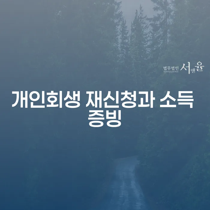 개인회생 재신청과 소득 증빙: 채무 해결의 새로운 길