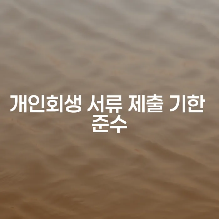 개인회생 서류 제출 기한 준수, 어떻게 해야 할까요?