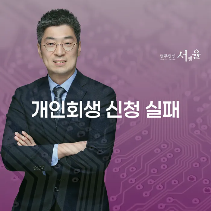 개인회생 신청 실패, 어떻게 피할 수 있을까요?