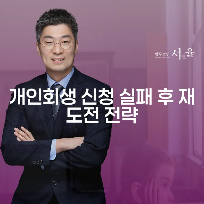 개인회생 신청 실패 후 재도전 전략: 어떻게 다시 시작할 수 있을까요?