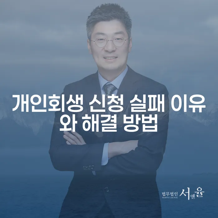 개인회생 신청을 실패하지 않는 방법은 무엇일까요?