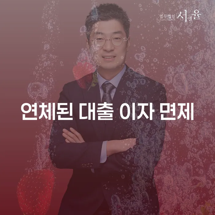 연체된 대출 이자 면제, 어떻게 가능할까요?