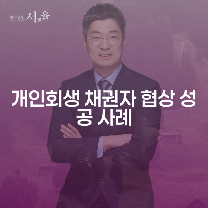 개인회생 채권자 협상 성공 사례: 어떻게 채무를 극복했을까?