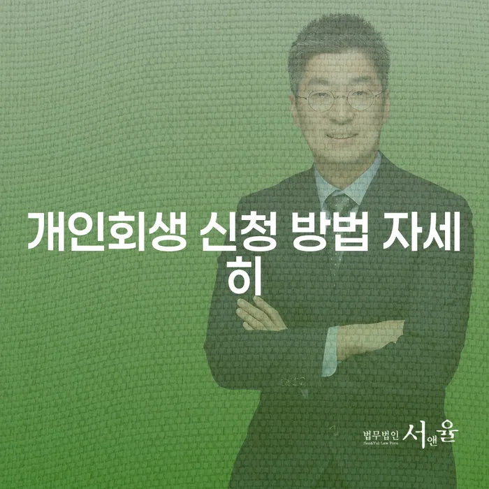 개인회생 신청 방법 자세히 알아보세요: 어떻게 시작할까요?