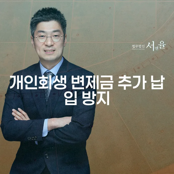 개인회생 변제금 추가 납입을 방지하는 방법은 무엇인가요?