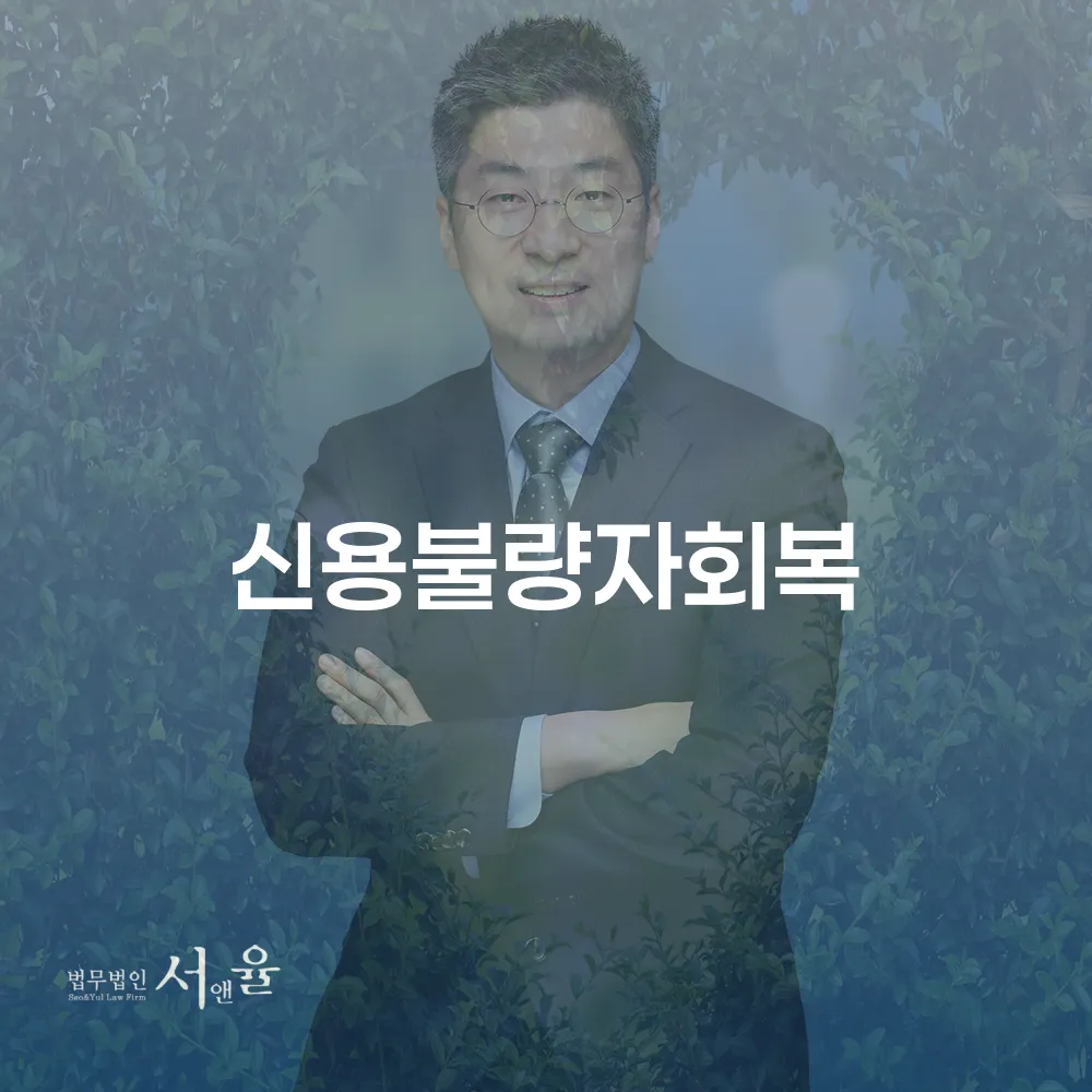 신용불량자 회복을 위한 개인회생과 파산 제도