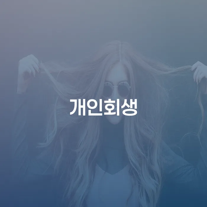 함평개인회생으로 채권추심을 피하는 방법