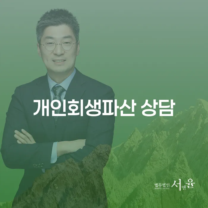 동남구 개인회생 파산 상담으로 재정 안정을 되찾기
