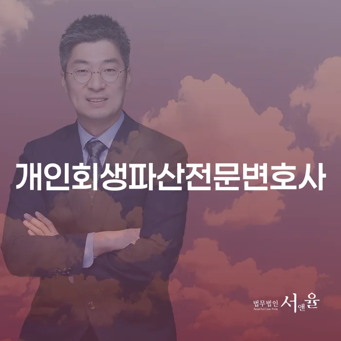 영통개인회생파산전문변호사를 통한 채무 해결과 새로운 시작