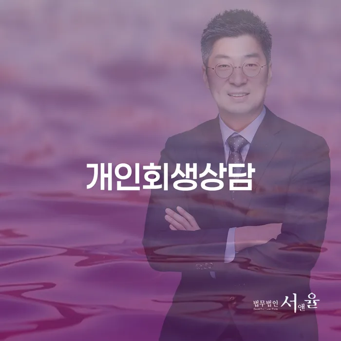 혜화동 개인회생 상담을 통한 채무 해결 방안