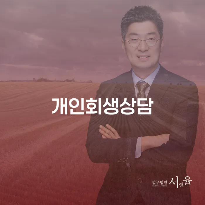 혜화동개인회생 상담을 통한 성공적인 재정 회복