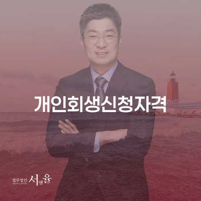장충동 개인회생 신청자격 및 절차 안내