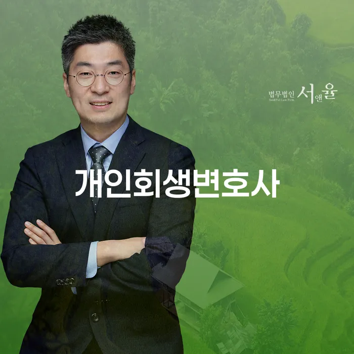 대치1동 개인회생 변호사와 함께하는 채무 해결