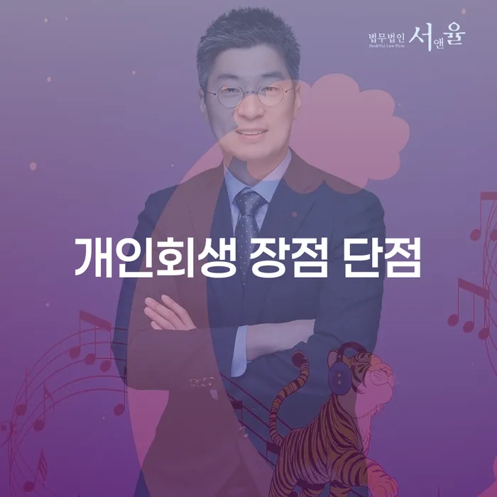 성현동 개인회생 장점과 단점 이해하기