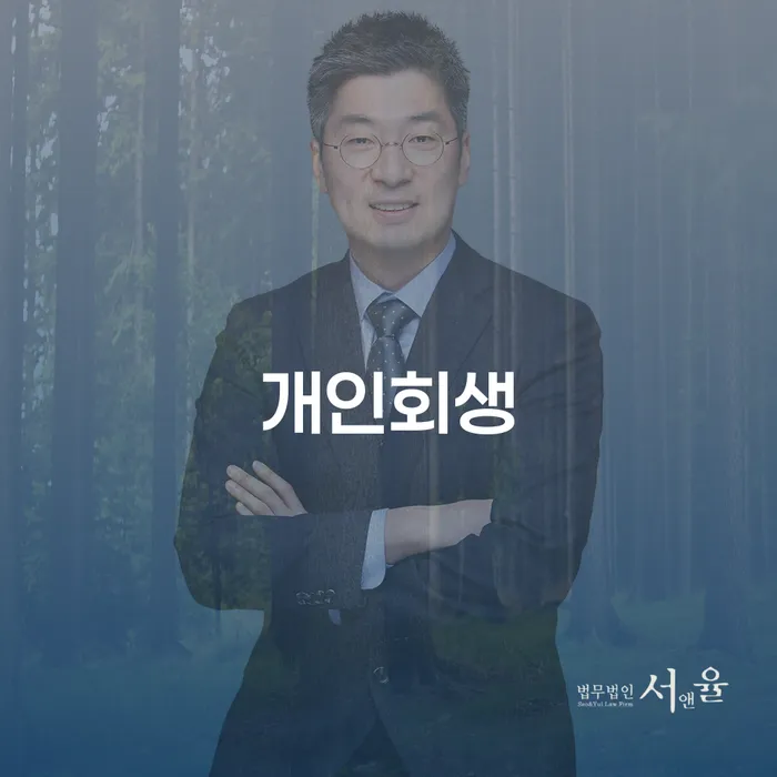 오금동 개인회생을 통한 효과적인 채무 해결 방법