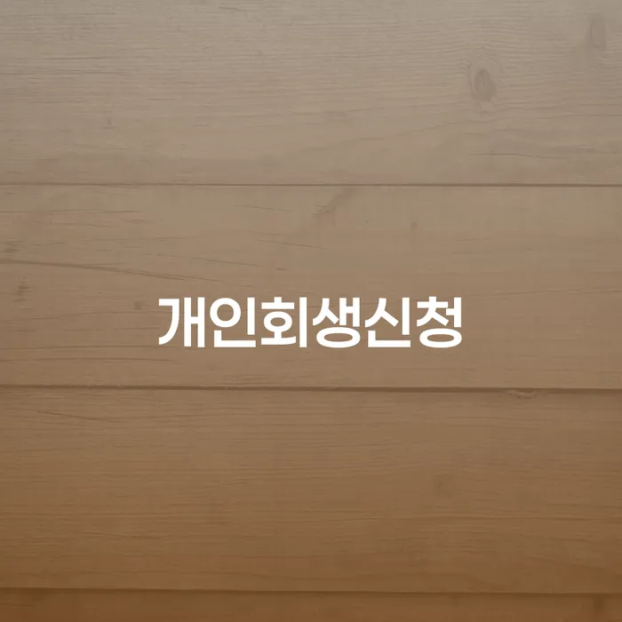 시흥3동 개인회생신청의 필요성과 절차 안내