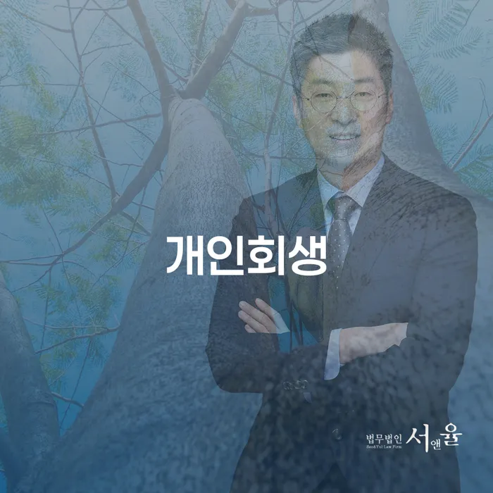 개포동 개인회생으로 채무 해결하기