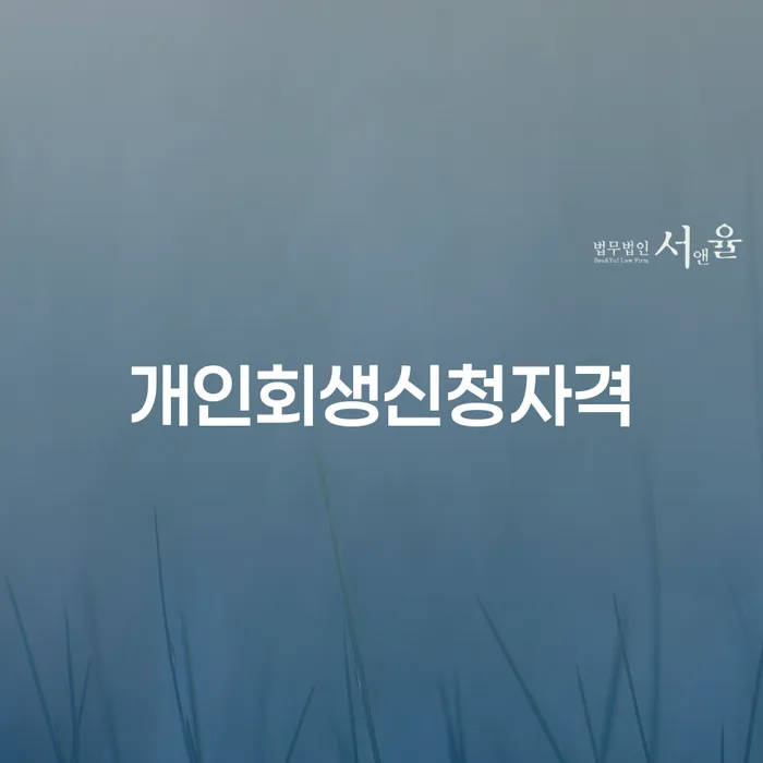 공릉1동 개인회생신청자격과 절차