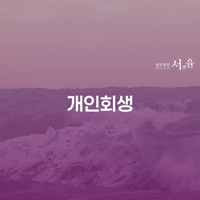 연희동 개인회생으로 채무 부담에서 벗어나는 방법
