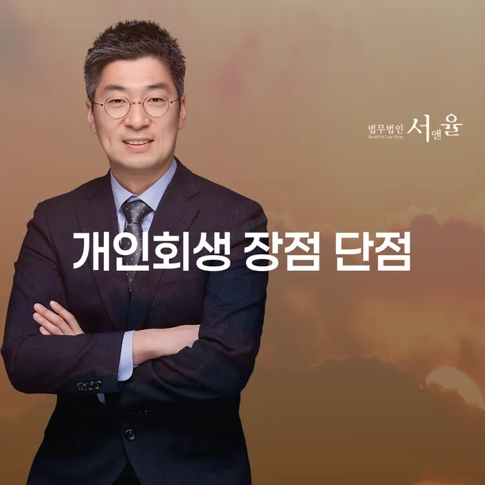 답십리동 개인회생의 장점과 단점