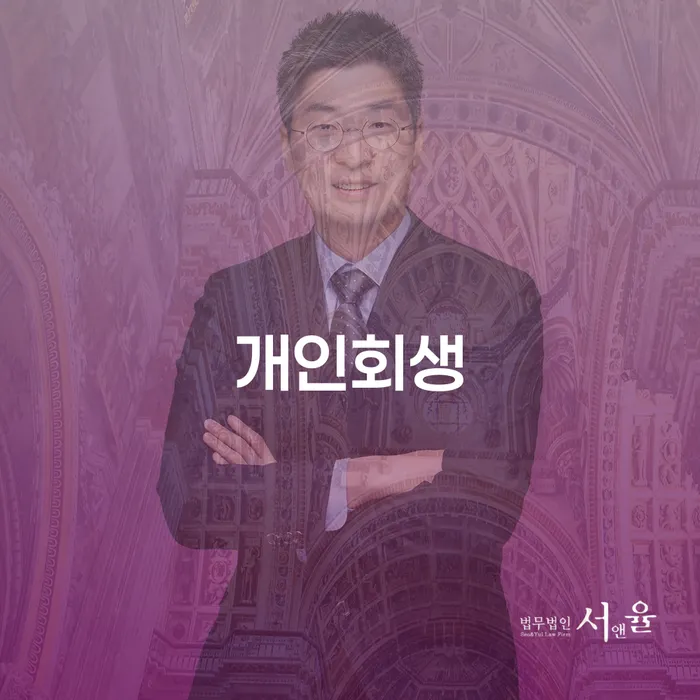 고창에서 개인회생을 통한 새로운 시작