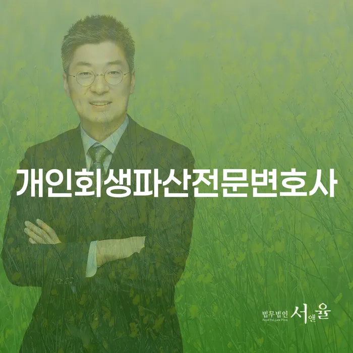 음성군 개인회생파산전문변호사 서비스의 중요성