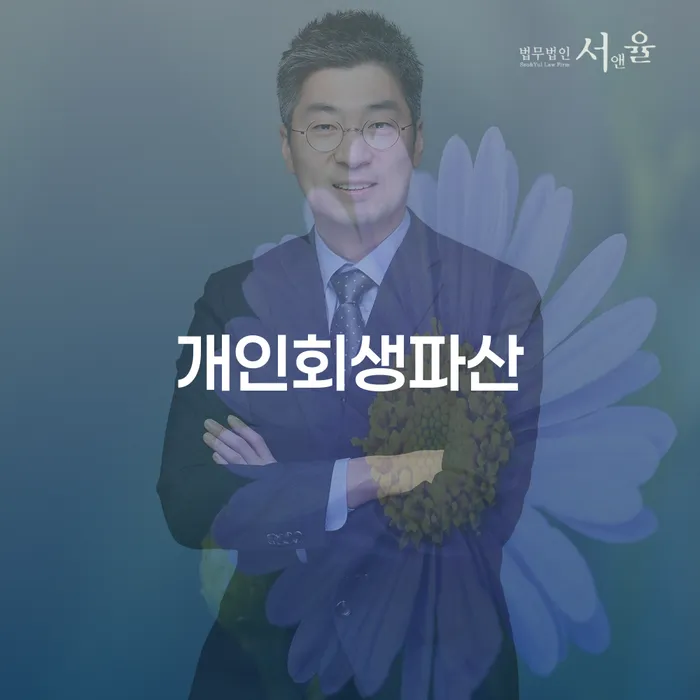 신안 개인회생 파산신청 가이드