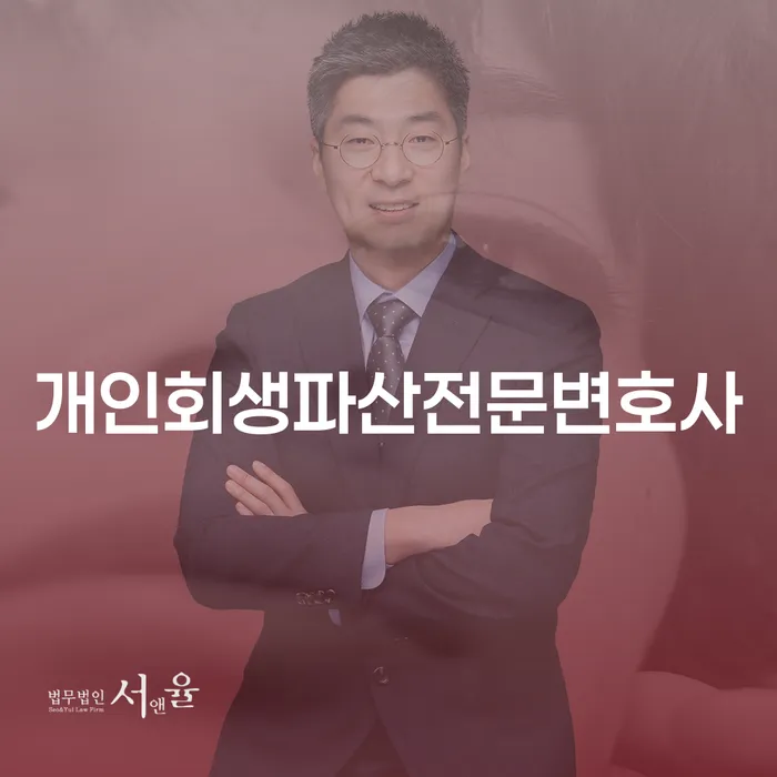 강서구 개인회생 파산 전문변호사와 함께하는 빚 청산의 길