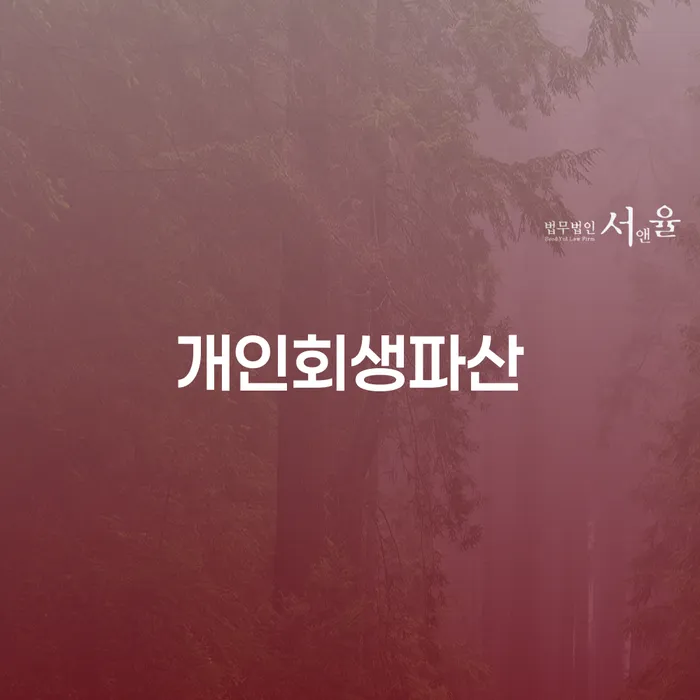 화천군개인회생파산 절차와 그 중요성
