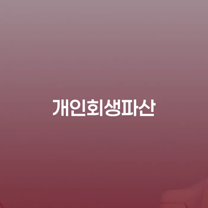 수정구 개인회생파산 절차와 성공적인 재기 방법