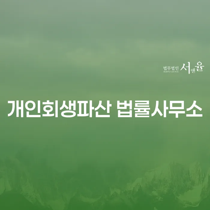 은평구에서 개인회생과 파산, 어떻게 시작해야 할까요?