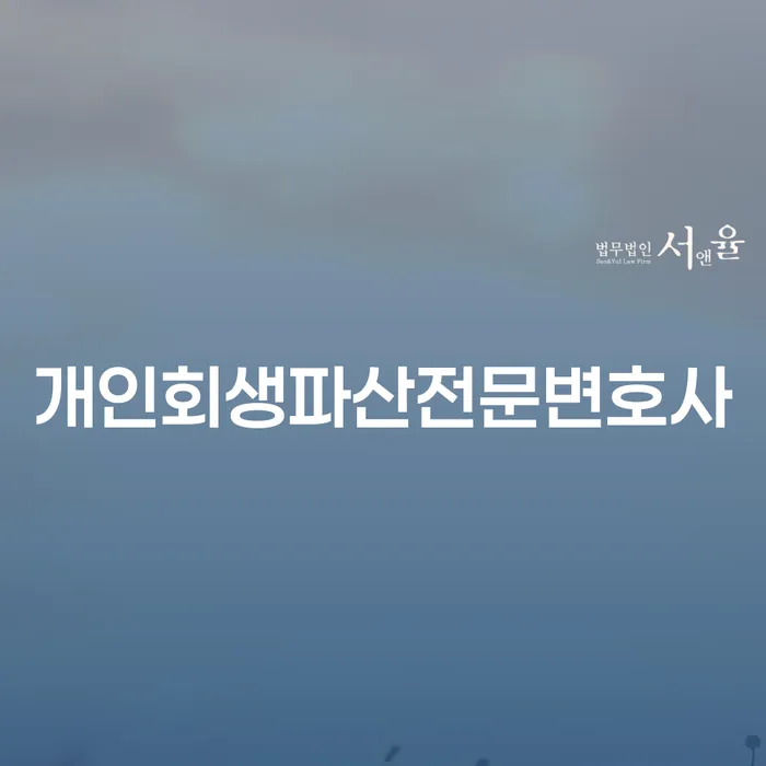 광명시 개인회생파산전문변호사와 함께하는 채무 해결의 길