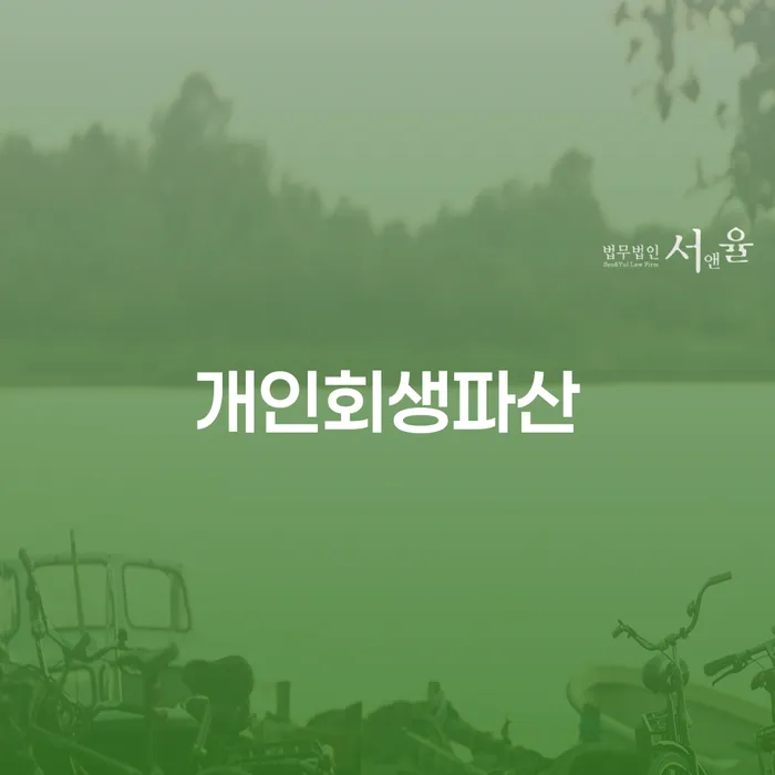 광명 개인회생파산을 통해 경제적 어려움을 극복할 수 있을까요?