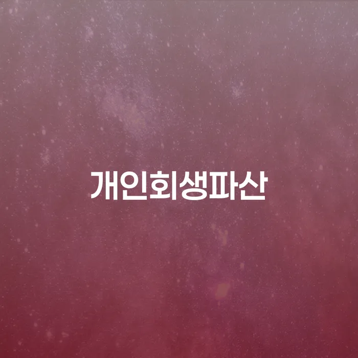 광명 개인회생파산 절차와 성공 사례
