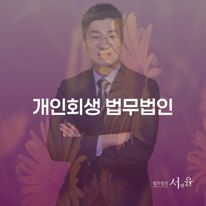 왜 상록 개인회생 법무법인을 선택해야 할까요?