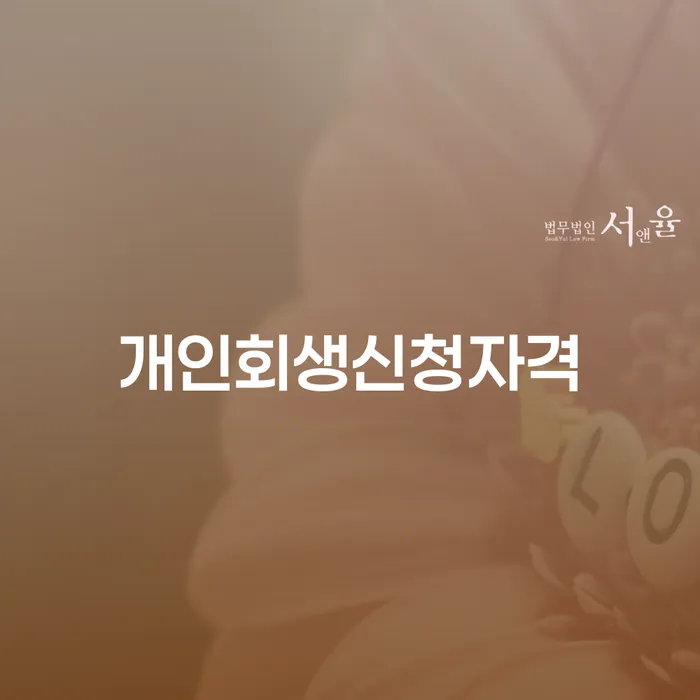 단원구 개인회생신청자격, 어떻게 준비해야 할까요?