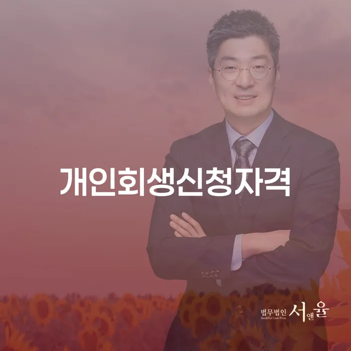 청주 개인회생신청자격: 당신에게 맞는 해결책은 무엇일까요?
