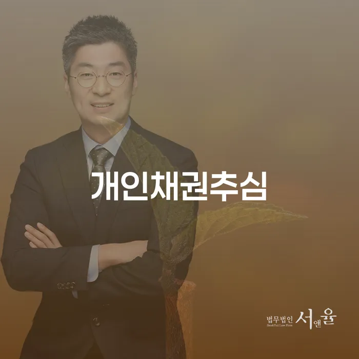 개인채권추심, 어떻게 대처해야 할까?