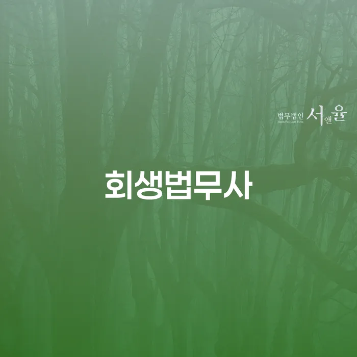 회생법무사가 필요한 이유는 무엇일까요?