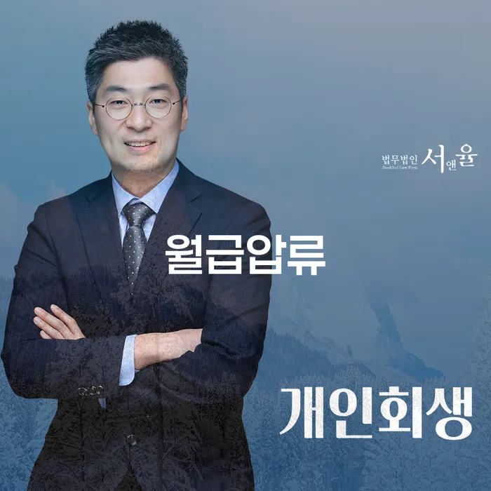 월급압류를 피하기 위한 개인회생과 개인파산, 어떻게 선택할까요?