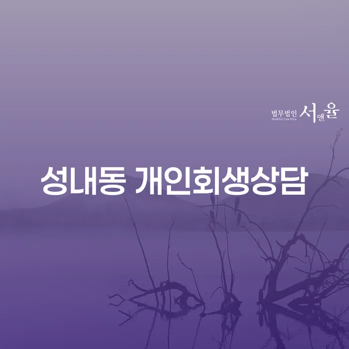 삼척 성내동에서 개인회생 상담, 어떻게 해야 할까요?