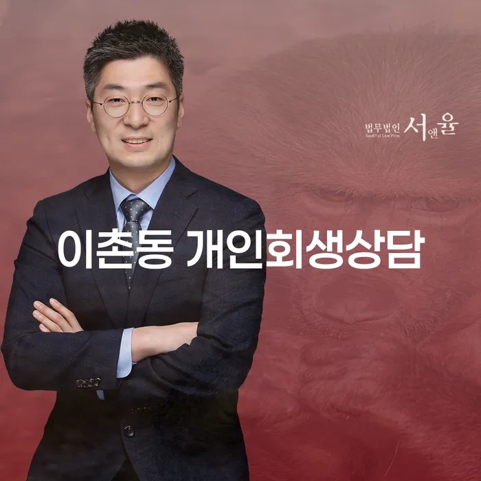이촌동 개인회생상담: 개인회생과 파산 절차, 그 선택의 갈림길은?