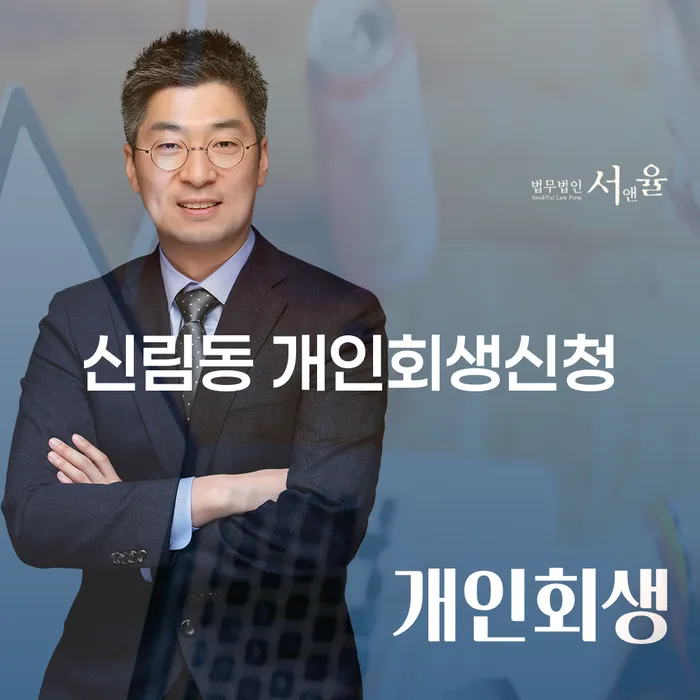 신림동 개인회생신청, 나도 가능할까?