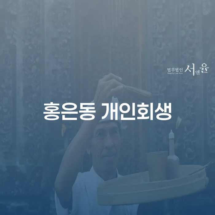 홍은동 개인회생, 신청 자격과 절차는 어떻게 될까요?