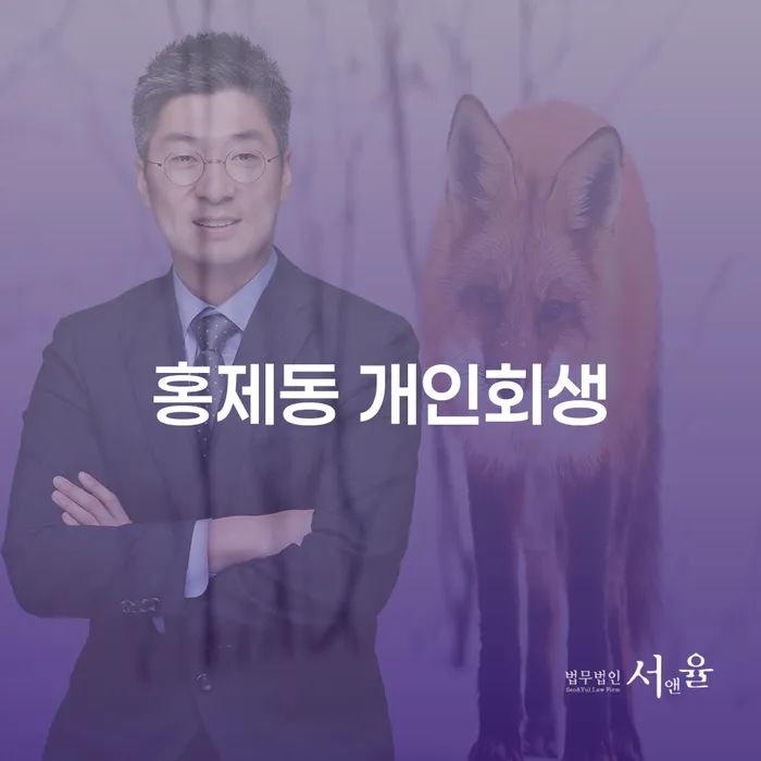 홍제동 개인회생: 채무에서 벗어날 수 있는 방법은?