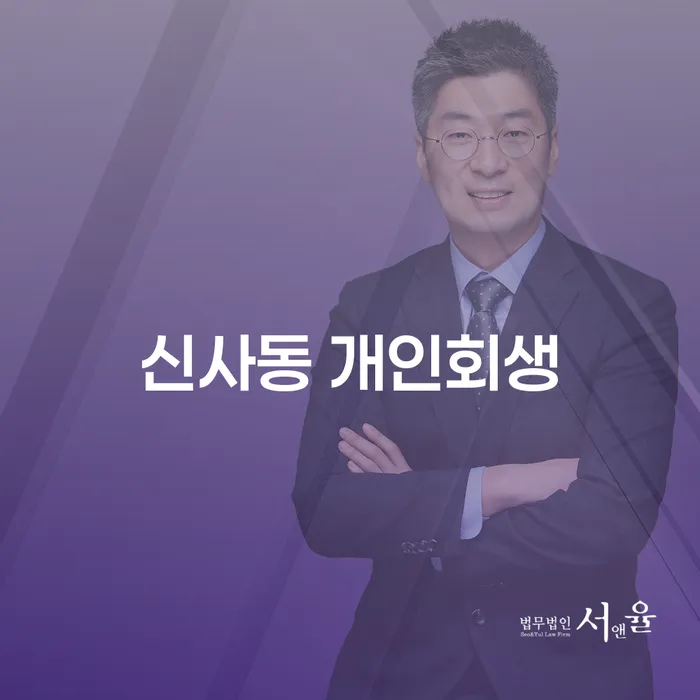 신사동 개인회생을 통해 경제적 자유를 되찾을 수 있을까요?