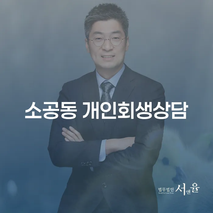 소공동 개인회생상담, 어떻게 시작해야 할까요?