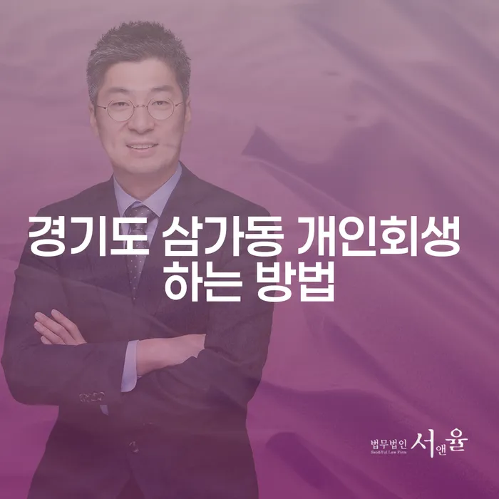 경기도 삼가동에서 개인회생을 어떻게 신청할 수 있을까?