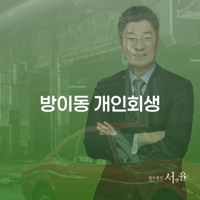 방이동 개인회생: 채무로부터 벗어날 수 있는 방법은?